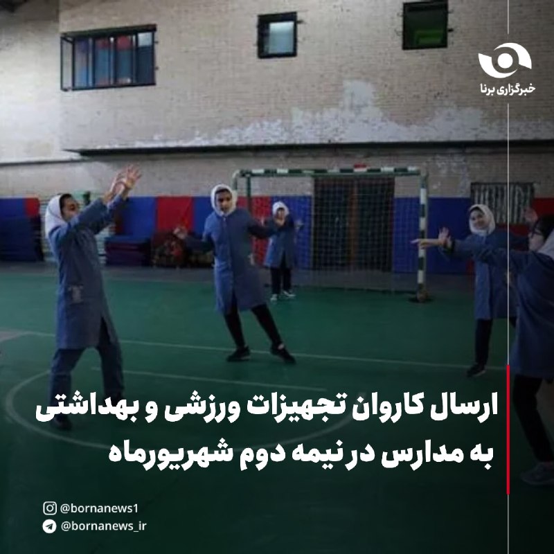 خبرگزاری برنا: ارسال کاروان تجهیزات ورزشی و بهداشتی به مدارس در نیمه دوم شهریورماه🔸متنوع ورزشی برای داشتن مهرماه آرام و بانشاط خبر داد 