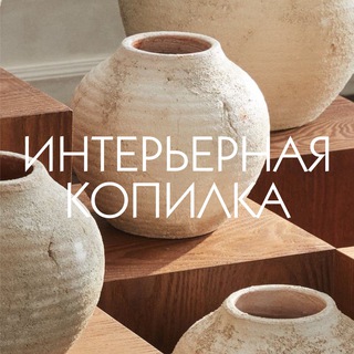Telegram profile photo for Интерьерная копилка