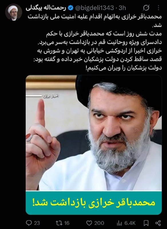 نگین غرب استان تهران: 🔴رحمتالله بیگدلی فعال سیاسی و رسانهای: محمدباقر خرازی به اتهام اقدام علیه امنیت ملی بازداشت شد!📍نگین نیوز (غرب استان
