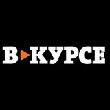 Будь в курсе
