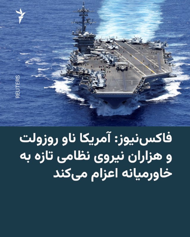 The Fox News network, citing two senior US officials, reported that the squadron of the aircraft carrier Theodore Roosevelt and the 13th Expeditionary Unit of the US Marines had left for the Middle East.