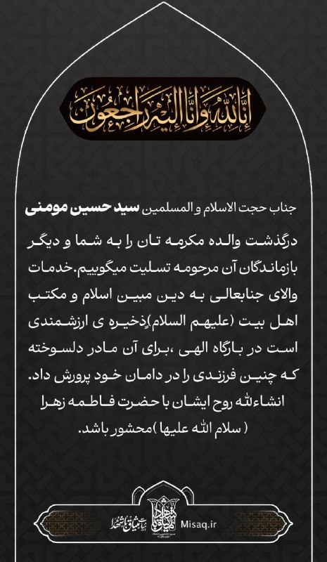 هیأت میثاق با شهدا: 📢 #اطلاعیه ◼️پیام تسلیت هیأت میثاق باشهدا؛ در پی درگذشت والده مکرمه جناب حجت الاسلام و المسلمین سیدحسین مومنی▪️▪️▪️🌐 Mis