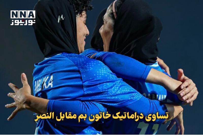 نورنیوز: ✅ تساوی دراماتیک خاتون بم مقابل النصر🔹 تیم فوتبال زنان خاتون بم در دومین دیدار خود در لیگ قهرمانان آسیا، با گل دقیقه ۹۶