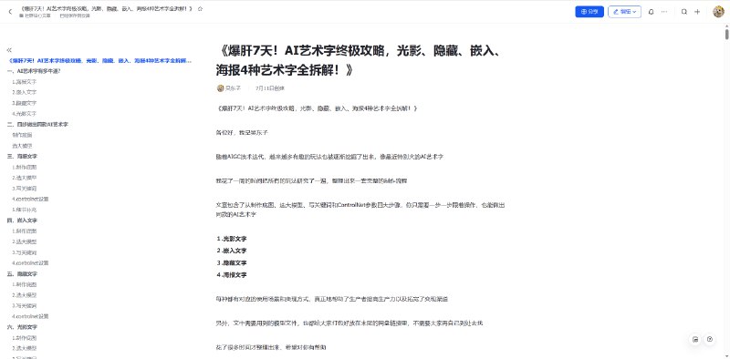 《爆肝7天！AI艺术字终极攻略，光影、隐藏、嵌入、海报4种艺术字全拆解！》各位好，我是吴东子随着AIGC技术迭代，越来越多有趣的玩法也被逐渐挖掘了出来，像最近特别火的AI艺术字我花了一周的时间把所有的玩法研究了一遍，整理出来一套完整的制作流程文章包含了从制作底图、选大模型、写关键词和ControlNet参数四大步骤，你只需要一步一步跟着操作，也能做出同款的AI艺术字１.光影文字２.嵌入文字３.隐藏文字４.海报文字每种都有对应的使用场景和变现方式，真正地帮助了生产者提高生产力以及拓宽了变现渠道另外，文中需要用到的模型文件，也都给大家打包好放在末尾的网盘链接里，不需要大家再自己到处去找花了很多时间才整理出来，希望对你有帮助「图文版」 ：