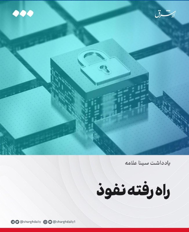 شرق: 🔺راه رفته نفوذ🔹طرح جدید مجلس تحت عنوان «مقابله با نفوذ»، خبر از ادامهدادن راهی میدهد که تا به امروز طی کردهایم و ما ر
