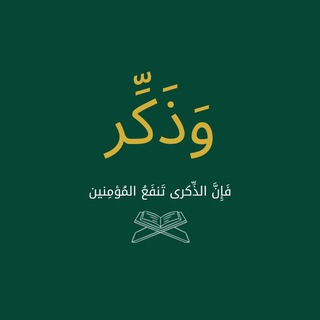 Telegram profile photo for وَذَكِّر