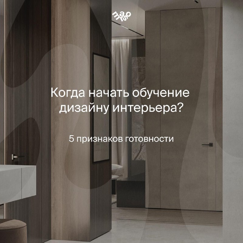 Когда начать обучение дизайну интерьера? Взрослые люди редко прыгают в решения с закрытыми глазами Но есть несколько признаков, по которым почти вс... - изображение 1 - это, снова, если