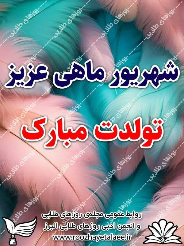روزهای طلایی(مجله وانجمن ادبی): رسانه پست