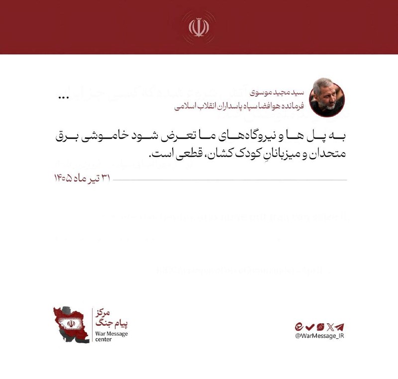 🤔 אזהרה חזקה ממפקד כוח התעופה והחלל של משמרות המהפכה, תת-אלוף סייד מג'יד מוסאווי: אם הגשרים ותחנות הכוח של…