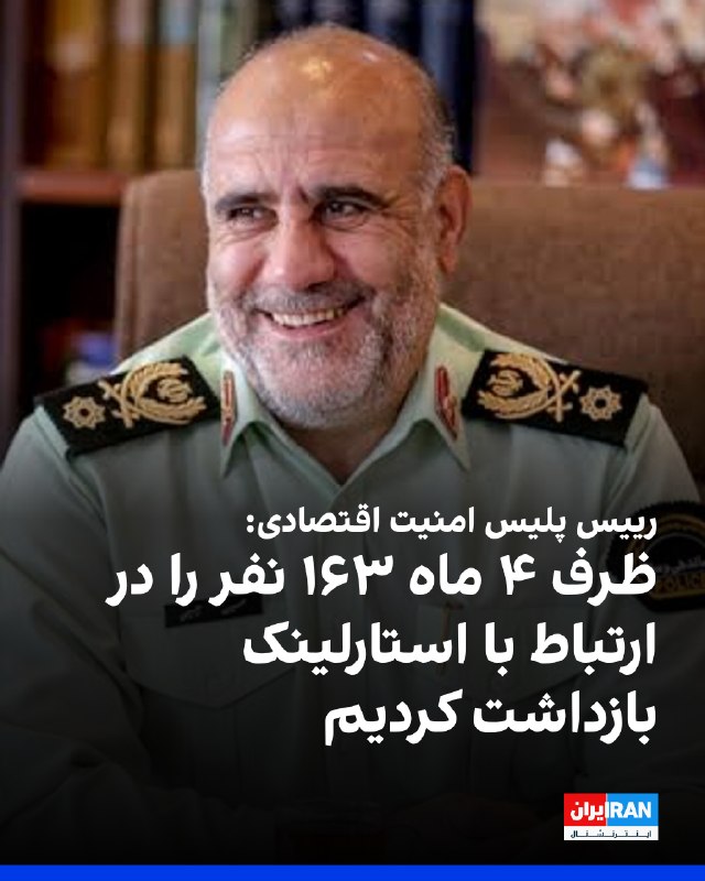 Iran International ایران اینترنشنال ✔: حسین رحیمی، رییس پلیس امنیت اقتصادی، یکشنبه اول شهریور در نشست خبری گفت در چهار ماه نخست امسال، ۹۹۷ دستگاه استارلینک و ت