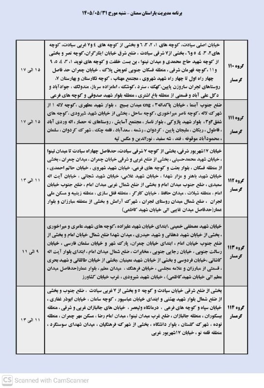اخبار گرمسار: ⚡️زمانبندی قطعی برق گرمسار و آرادان و ایوانکیلطفا برای بقیه هم بفرستیدشنبه ۳۱ مرداد@AkhbarGarmsar____________🟡ورود به بل
