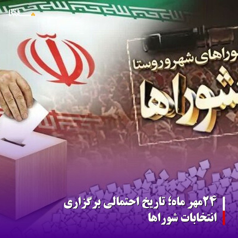 خبرگزاری بین المللی شفقنا: 🔴۲۴مهر ماه؛ تاریخ احتمالی برگزاری انتخابات شوراهارئیس هیات مرکزی نظارت بر انتخابات شوراها تاکید کرد: در جلسه این هفته هی