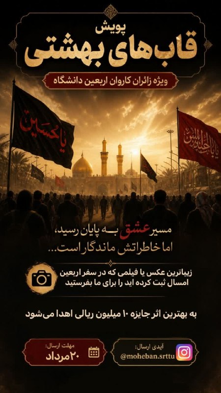 هیئت محبان اهل بیت(ع): 🌱 مسیر عشق به پایان رسید، اما خاطراتش ماندگار است...✨پویش قابهای بهشتی♦️ویژه زائران کاروان اربعین دانشگاه📸 زیباترین عکس