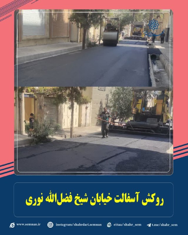 اخبار شهری سمنان: ✅ اجرای عملیات روکش آسفالت خیابان شیخ فضلالله نوری با هدف بهسازی معابر شهری
