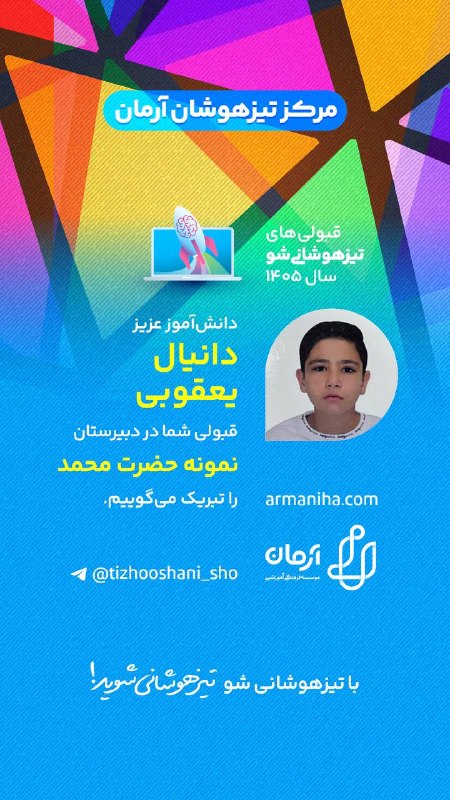تیزهوشانی‌شو: 💕 قبولی‌های #تیزهوشانی_شو۱۴۰۵شماره ۵۱۰دانش‌آموز عزیز "دانیال یعقوبی" قبولی شما را در نمونه حضرت محمد تبریک می‌گوییم.☑️با