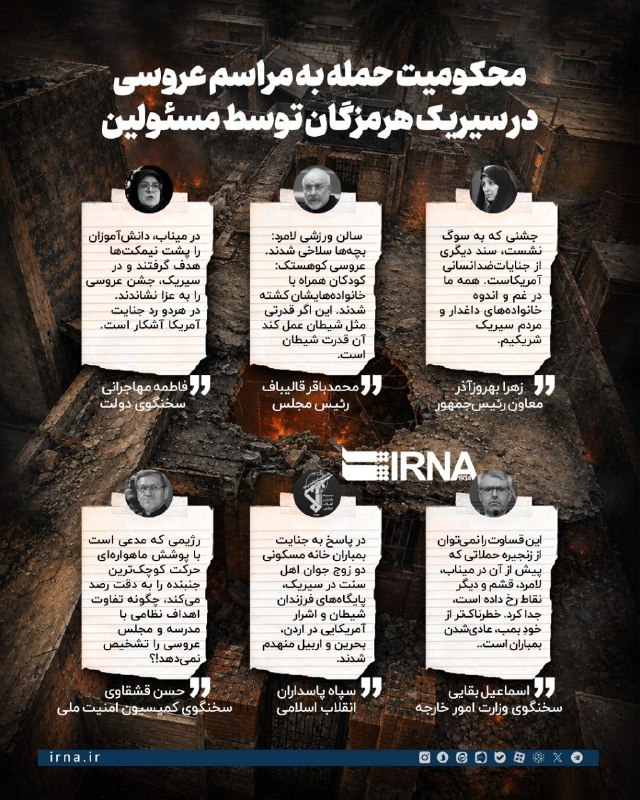 📋מידע על IRNA גינוי התקיפה הקרקעית על טקס החתונה בסיריק הורמוזגן על ידי הרשויות