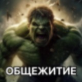 Общежитие Джонни
