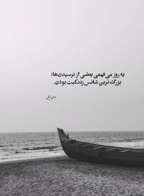 حَوّای‌ بی تو: یہ روز میفهمے بعضے از نرسیدن ها...