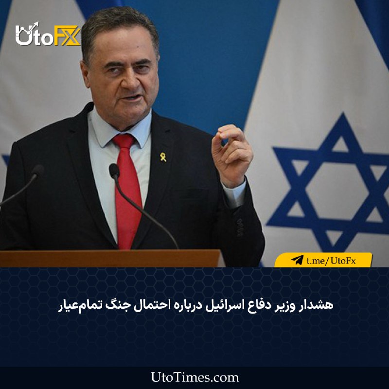 UtoFX | مرجع فاندامنتال فارکس و انس طلا: ✅ هشدار وزیر دفاع اسرائیل درباره احتمال جنگ تمام‌عیار🔹وزیر دفاع اسرائیل، یوآو کاتز، هشدار داده است که اگر نیروهای امنیتی