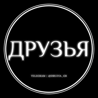 😈👊ДРУЗЬЯ👊😈 Telegram Group Link