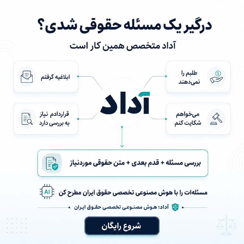 نبض بازار / اقتصاد 💰: ⚖️ برای مشکل حقوقی خود، قدم بعدی را پیدا کنیدآداد، هوش مصنوعی تخصصی حقوق ایران، مسئله شما را بررسی می‌کند و مسیر پیش رو 