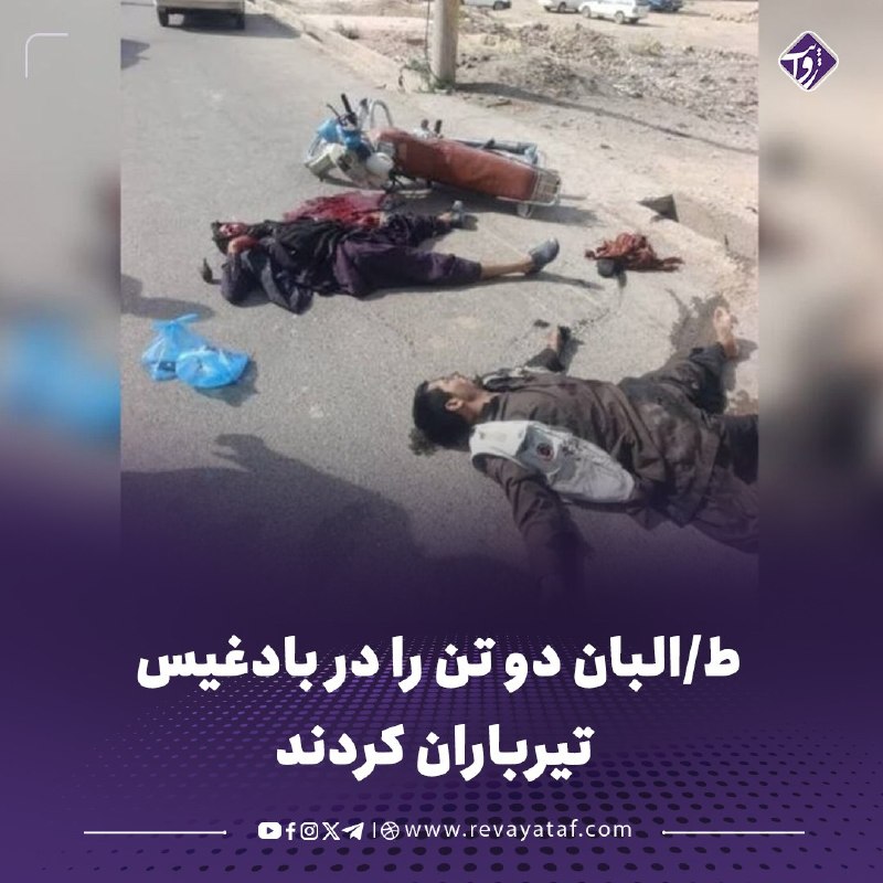 روایت revayataf: ◾️منابع محلی در بادغیس میگویند که جنگجویان طالبان دو تن را در شهر قلعهنو، مرکز این ولایت، تیرباران کردهاند.🟪 به گفته