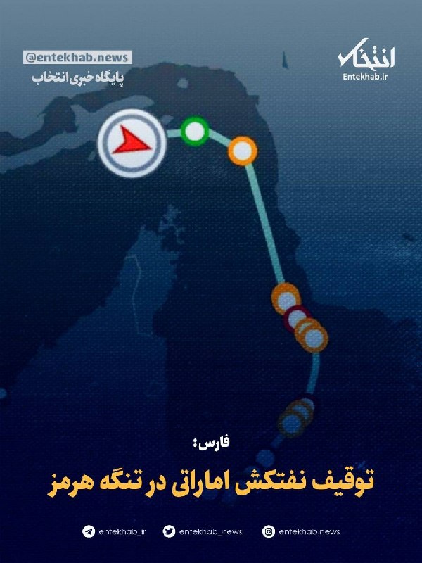 صبح‌ما🕊: ⭕️فارس: توقیف نفتکش اماراتی در تنگه هرمز🔻طبق داده ناوبری دریایی، یک نفتکش متعلق به شرکت اماراتی هنگام عبور از تنگه هرمز 