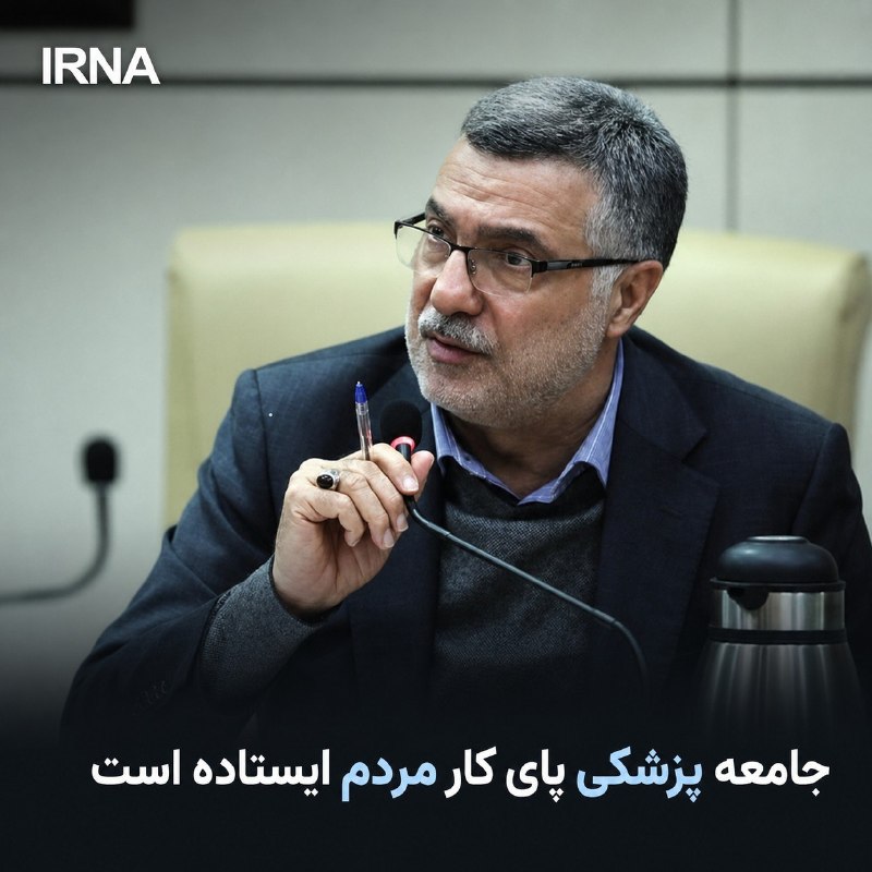خبرگزاری ایرنا: 🔸ظفرقندی: جامعه پزشکی پای کار مردم ایستاده است/ مسئولیت اجتماعی پزشک، فراتر از درمان بیماری 🔹وزیر بهداشت، درمان و آموزش