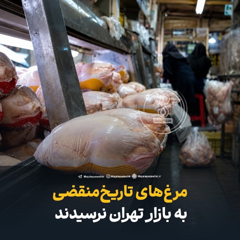 متخصصین‌ بهداشت‌ ایران: ⭕️ مرغ‌های تاریخ‌منقضی به بازار تهران نرسیدند!دامپزشکی استان تهران: حدود ۳ هزار تُن مرغ تاریخ مصرف گذشته شناسایی شد که پ