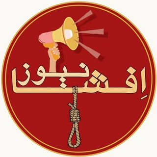 Telegram profile photo for ᴇꜰꜱʜᴀ ɴᴇᴡꜱ | افشا نیوز