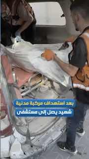 The body of the dead "Yahia Hamduna" was transferred in the afternoon after the occupation bombing to a civilian vehicle in the Sheikh Radwan neighborhood of Gaza City.