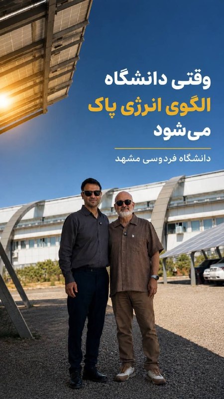 محمد درویش: 🟢 اگر دانشگاهها الگوی توسعه تجدیدپذیرها شوند! 🟢📚 @darvishnameh1️⃣ احسان فولادی یک معمار دوستدار ایران است که میکوشد به