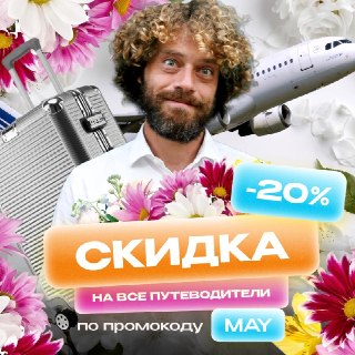 Друзья, подозреваю, что билеты на майские у многих из вас уже куплены. А значит, самое время разобраться, куда идти и что смотреть. Мои путеводители как раз для этого. В них не топ-10 банальных достопримечательностей, а проверенные места, где я сам был или