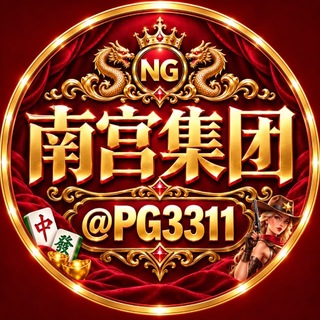 Telegram profile photo for 南宫集团 28圈 非凡 C7 壹号 问鼎 真龙 纵横 PG模拟器