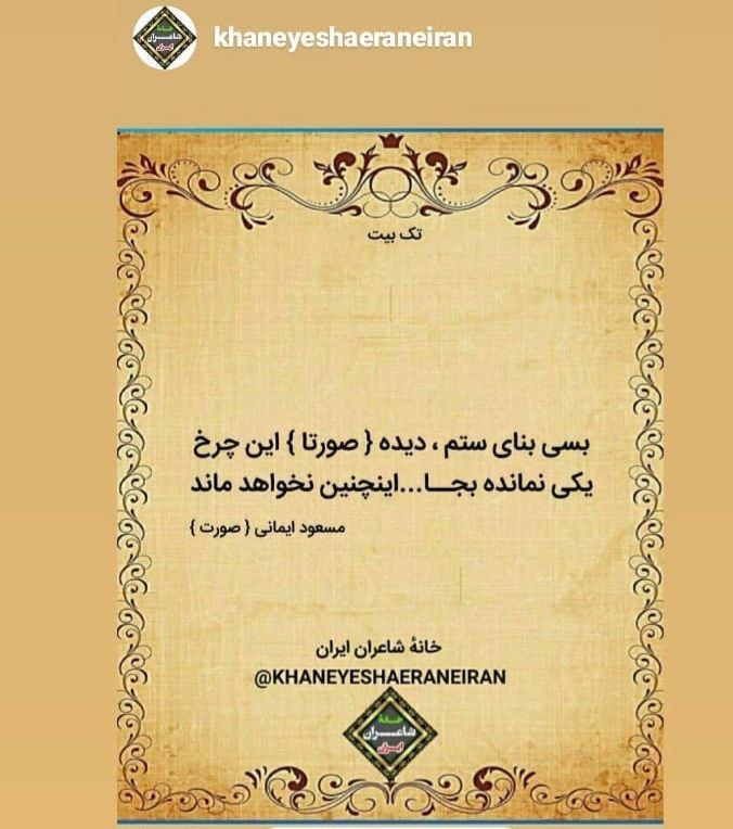 نغمه های دلتنگی: 🔹 #تک_بیت بسی بنای ستم دیده صورتا این چرخیکی نمانده بجا، اینچنین نخواهد ماند#مسعود_ایمانی_صورت @sorat_im