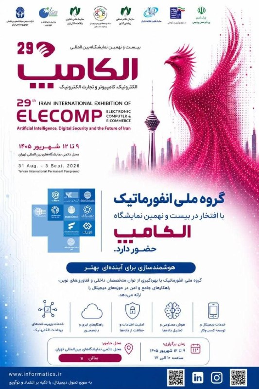 عصربانک | asrebank.ir: 🔴 حضور گروه ملی انفورماتیک در بیست و نهمین نمایشگاه الکامپ با برگزاری پنل‌های تخصصی🔹 گروه ملی انفورماتیک به‌عنوان بازوی 