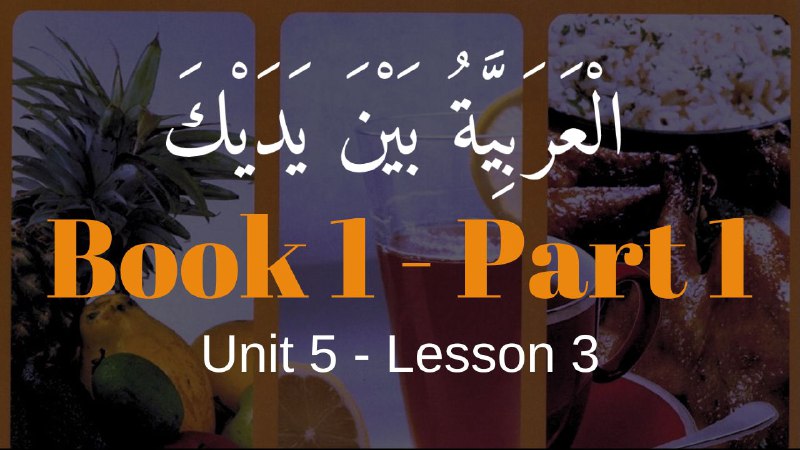 Book 1 | Unit 5 | Lesson 39 | العربيّة بين يديك ⤵️
