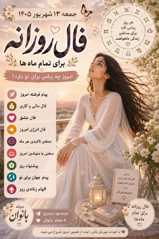 🌹مجله بانوان🌹: 🔮 فال روزانه جمعه ۱۳ شهریور ۱۴۰۵برای متولدین تمام ماه‌ها 🌙✨ «امروز قرار نیست همه‌چیز را عوض کنی؛فقط کافی‌ست یک قدم متفاو