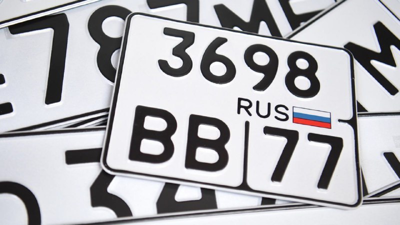 В 2025 году триколор на российских автономерах станет обязательнымВ ГОСТ об авто