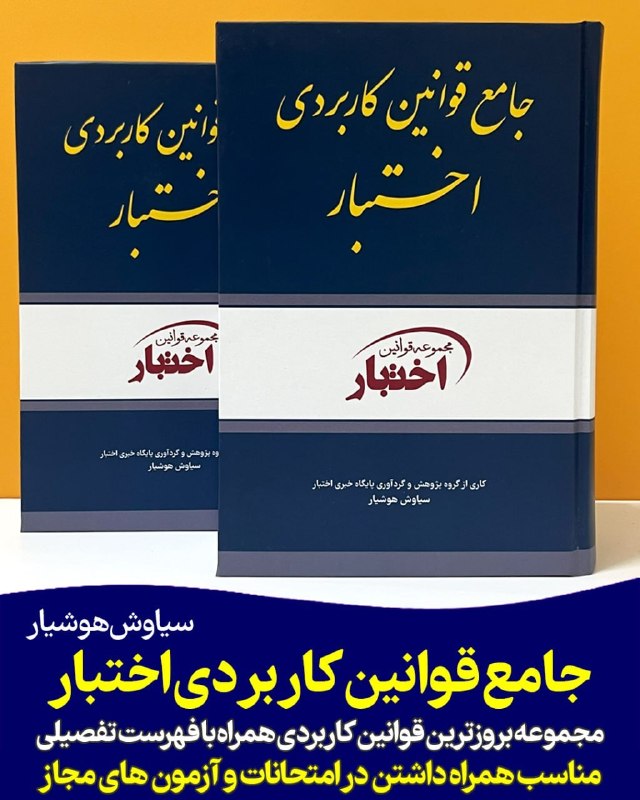 🔵 وکلاپرس: مناسب کارآموزان و وکلای دادگستری و همراه داشتن در آزمون اختبار وکالت📘جامع قوانین کاربردی اختبار📣اعمال تغییرات تعدیل مبلغ