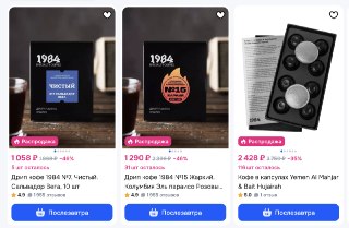 Распродажа дрип кофе и кофе в капсулах на Озоне! 😎🔹Кофе Колумбия и Сальвадор в дрип-пакетах, который по вкусу и аромату не уступает фильтр-кофе из кофейни. 🔹Премиальный кофе в капсулах Йемен, Панама и Ямайка, чтобы пить потрясающий кофе каждый день.Весь ко