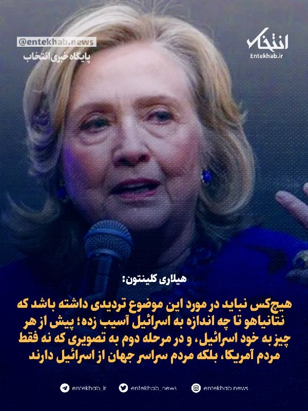 پایگاه خبری انتخاب ✔: ♦️ هیلاری کلینتون:🔹 هیچ‌کس نباید در مورد این موضوع تردیدی داشته باشد که نتانیاهو تا چه اندازه به اسرائیل آسیب زده؛ پیش ا