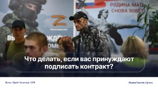 ❓ Как действовать, если вас принуждают отправиться на войну? Несколько дней назад жительница Пензы опубликовала видео с целым автобусом мужчин, которых, как утверждают люди в ролике, принудили подписать контракты. Есть свидетельства того, что это не единич