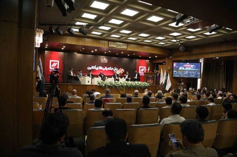 اقتصاد آنلاین: در همایش پلتفرمهای طلا چه گذشت؟📌روز نخست «زرآتی» | از حکمرانی طلای آنلاین تا اقتصاد دیجیتال و اعتماد بازار🔹نخستین روز ه