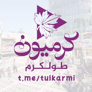 إجتماعيات و أخبار كرميون " طولكرم "