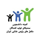 کمیته دانشجویی سندیکای تولید کنندگان مکمل های رژیمی غذایی ایران
