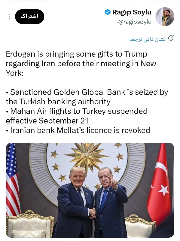 🇹🇷🇺🇸🇮🇷 לפני הפגישה עם טראמפ בניו יורק, ארדואן מביא לו מתנות על איראן