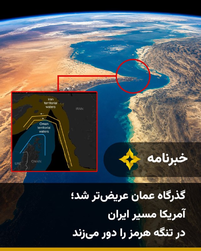 Setareh TV: گزارش مرکز مشترک اطلاعات دریایی (JMIC) از عریض‌تر شدن گذرگاه جنوبی تنگه هرمز در آب‌های عمان خبر داده؛ مسیری که امکان ترد