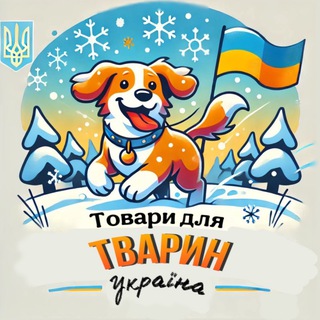 Товари для тварин, Україна 🇺🇦🐾