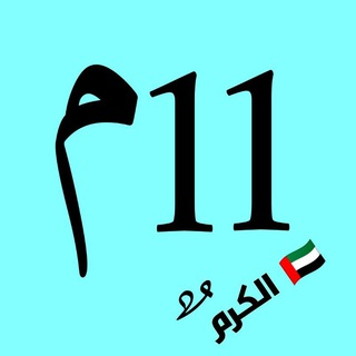 الكرم 🇦🇪 11متقدم
